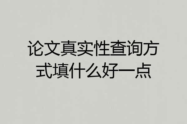 论文真实性查询方式填什么好一点