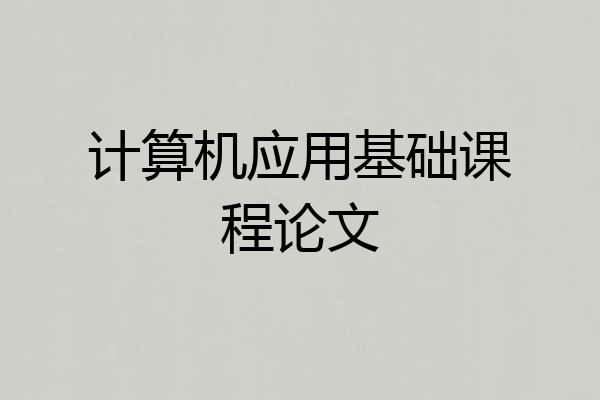 计算机应用基础课程论文