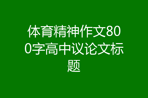 体育精神作文800字高中议论文标题