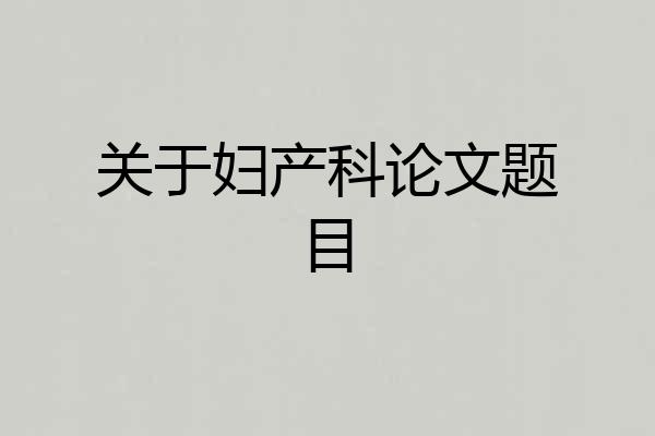 关于妇产科论文题目