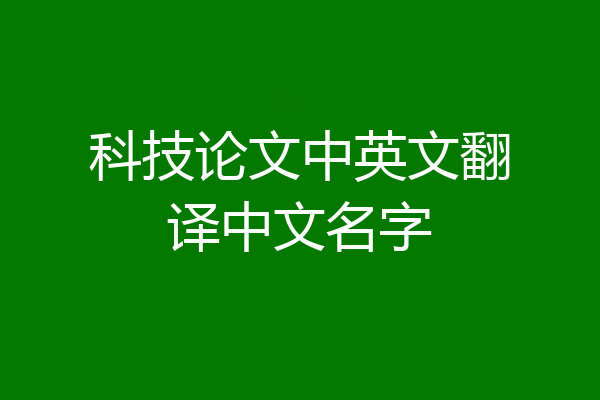 科技论文中英文翻译中文名字