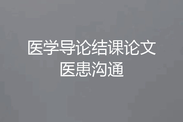 医学导论结课论文医患沟通