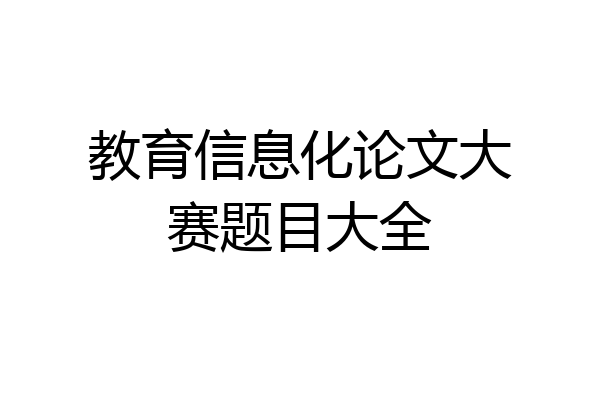 教育信息化论文大赛题目大全