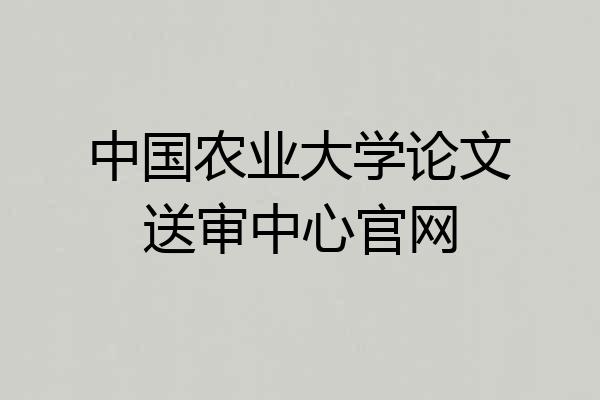 中国农业大学论文送审中心官网