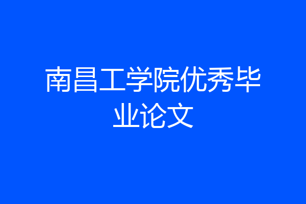 南昌工学院优秀毕业论文