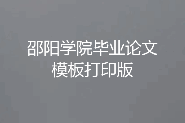 邵阳学院毕业论文模板打印版