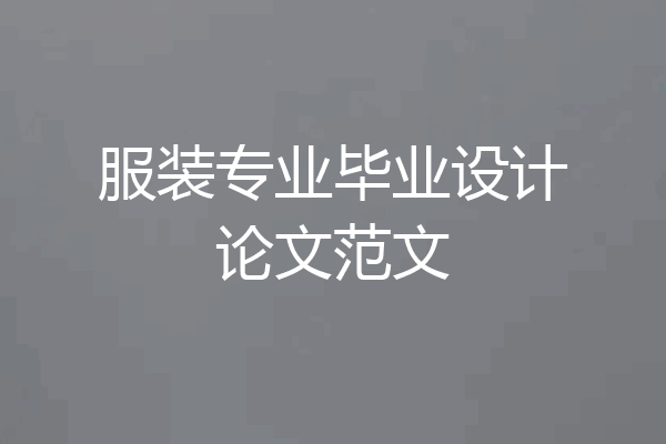 服装专业毕业设计论文范文