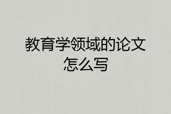教育学领域的论文怎么写