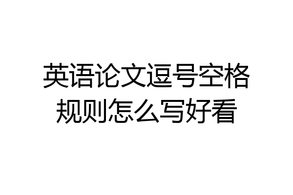 英语论文逗号空格规则怎么写好看