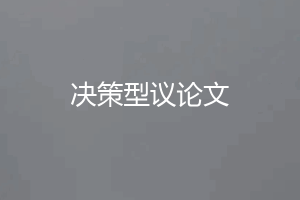 决策型议论文