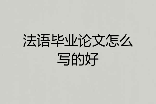 法语毕业论文怎么写的好