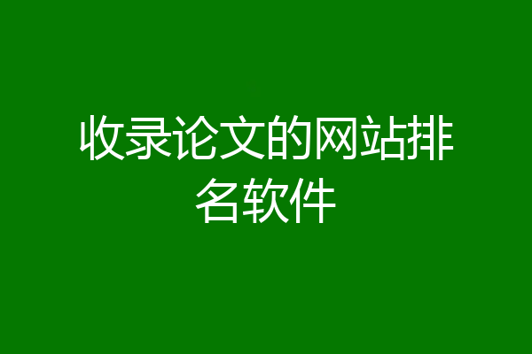 收录论文的网站排名软件