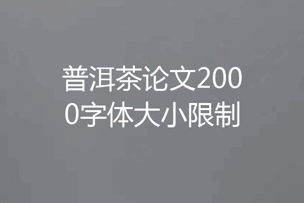 普洱茶论文2000字体大小限制