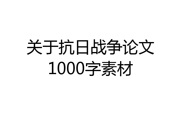 关于抗日战争论文1000字素材
