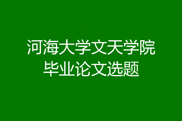 河海大学文天学院毕业论文选题