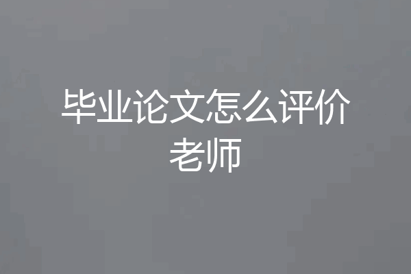 毕业论文怎么评价老师