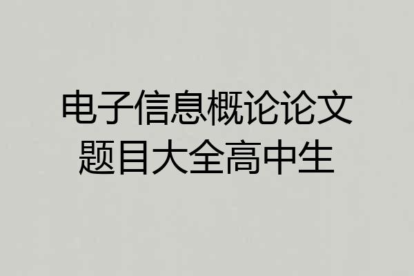 电子信息概论论文题目大全高中生