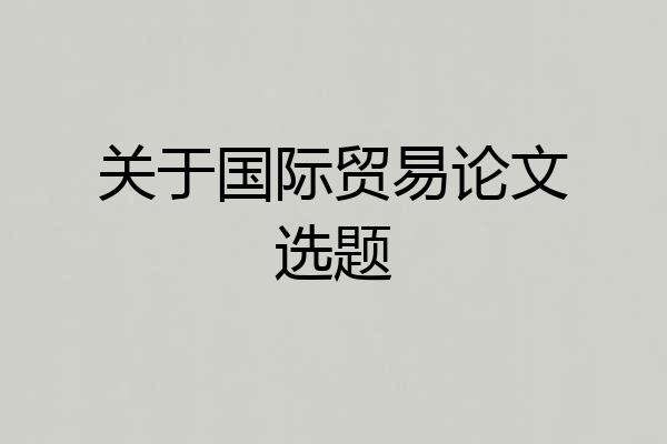 关于国际贸易论文选题