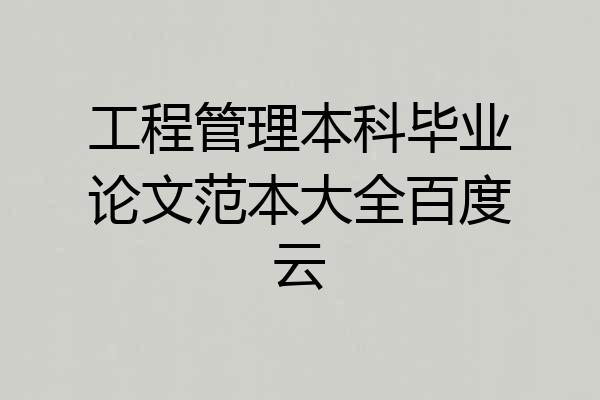 工程管理本科毕业论文范本大全百度云
