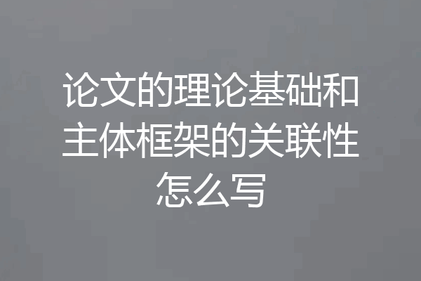 论文的理论基础和主体框架的关联性怎么写