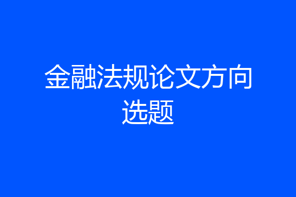 金融法规论文方向选题