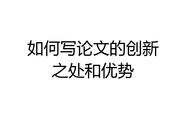 如何写论文的创新之处和优势