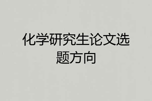 化学研究生论文选题方向