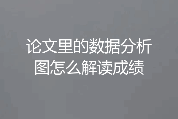 论文里的数据分析图怎么解读成绩