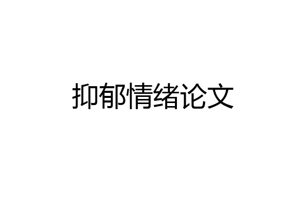 抑郁情绪论文