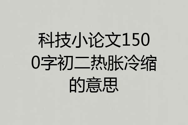科技小论文1500字初二热胀冷缩的意思