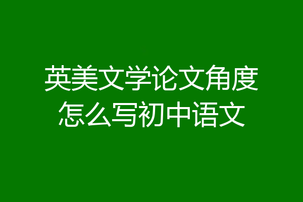 英美文学论文角度怎么写初中语文