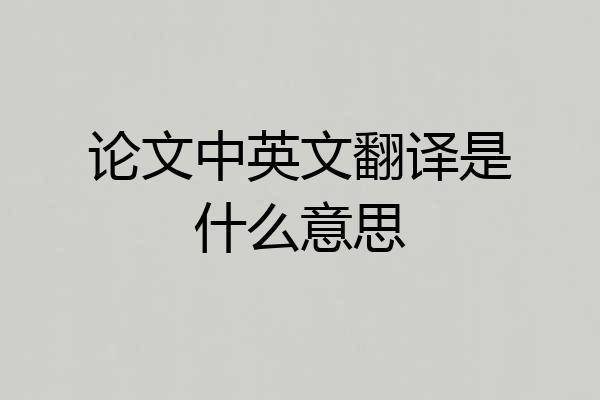 论文中英文翻译是什么意思