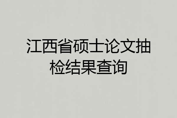 江西省硕士论文抽检结果查询