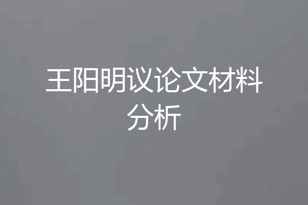 王阳明议论文材料分析