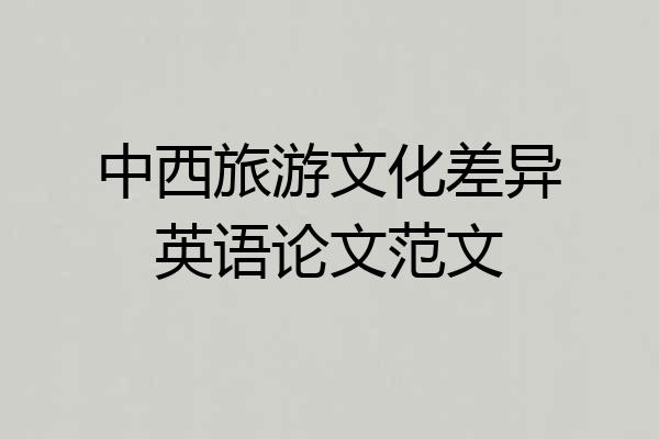 中西旅游文化差异英语论文范文