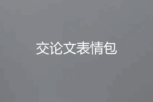 交论文表情包