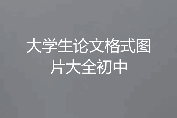 大学生论文格式图片大全初中