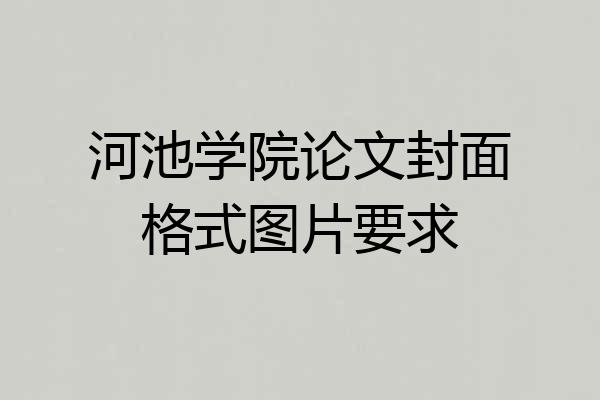 河池学院论文封面格式图片要求
