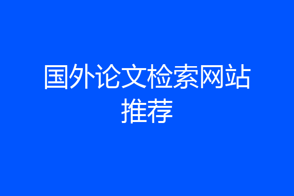 国外论文检索网站推荐