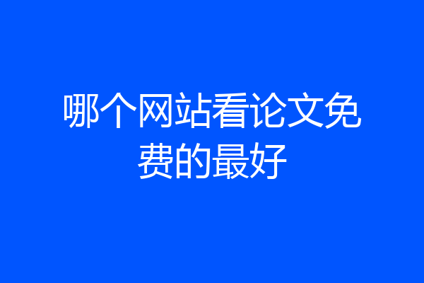 哪个网站看论文免费的最好