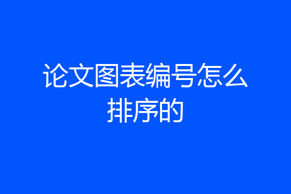 论文图表编号怎么排序的