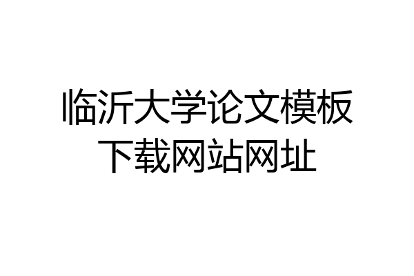 临沂大学论文模板下载网站网址