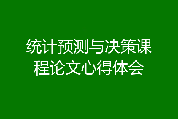 统计预测与决策课程论文心得体会