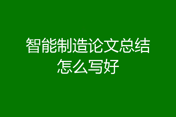 智能制造论文总结怎么写好