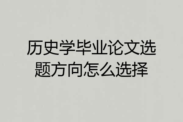 历史学毕业论文选题方向怎么选择