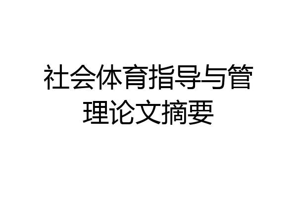 社会体育指导与管理论文摘要