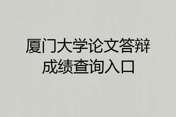 厦门大学论文答辩成绩查询入口
