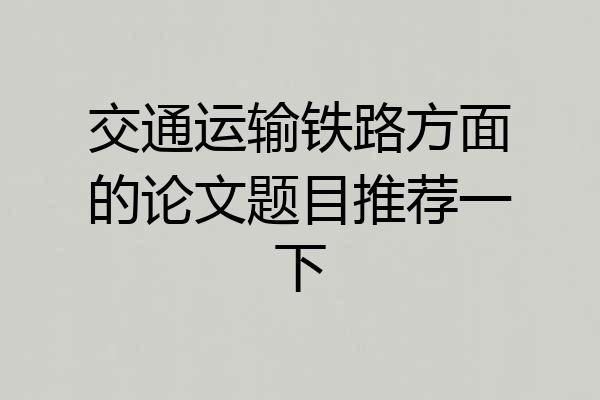 交通运输铁路方面的论文题目推荐一下