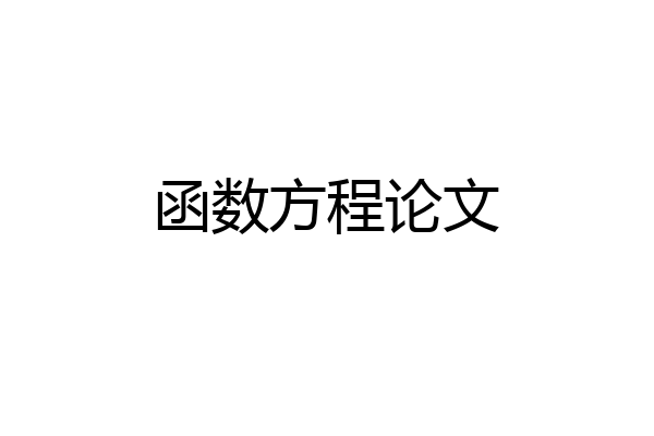 函数方程论文