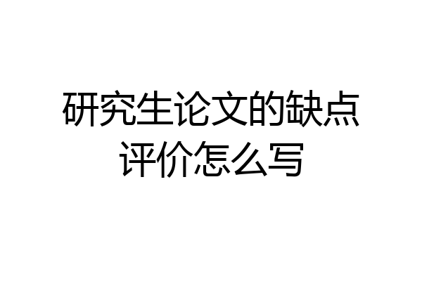 研究生论文的缺点评价怎么写
